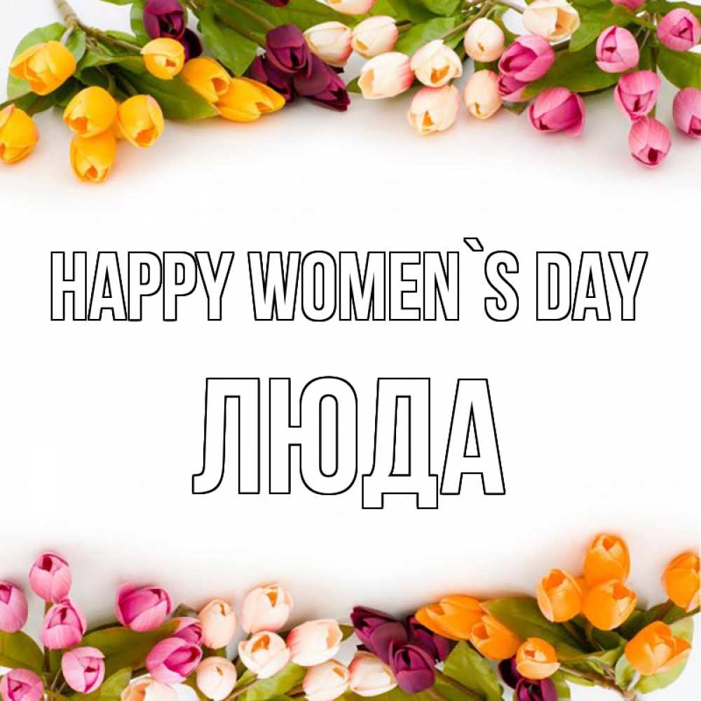 Greetings card с именем, Люда happy women`s day весна март Greetings with text for free download 